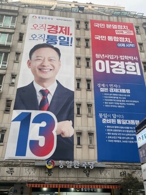 한국당 통일 이경희 통일한국당